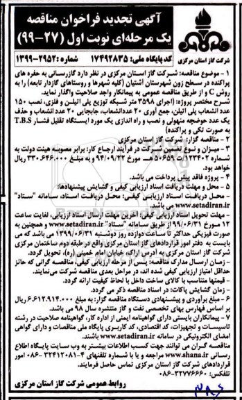 آگهی تجدید فراخوان مناقصه یک مرحله ای, تجدید فراخوان گازرسانی به حفره های پراکنده در سطح زون شهرستان آشتیان