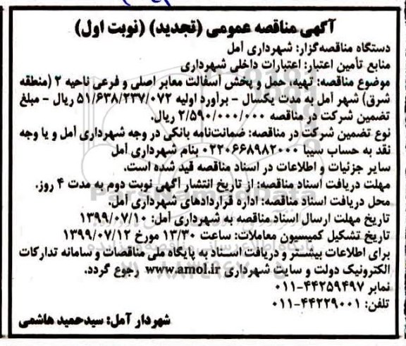 تجدید مناقصه ، مناقصه تهیه ، حمل و پخش آسفالت معابر اصلی 