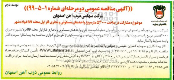 مناقصه ، مناقصه مشارکت در ساخت 54000 متر مربع واحدهای مسکونی و تجاری -  نوبت دوم