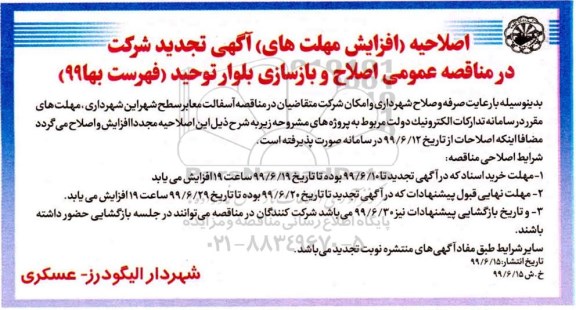اصلاحیه مناقصه ، اصلاحیه مناقصه اجرای پروژه اصلاح و بازسازی بلوار 