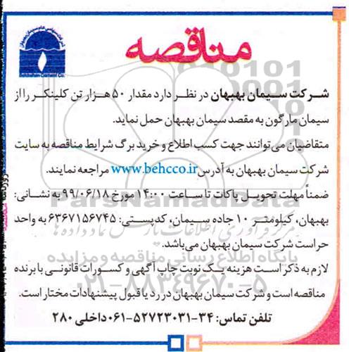 مناقصه , مناقصه حمل مقدار 50 هزار تن کلینکر 