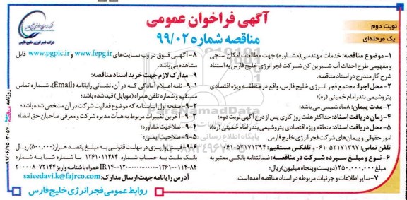 فراخوان مناقصه عمومی ، مناقصه خدمات مهندسی (مشاور) جهت مطالعات امکان سنجی و مفهومی طرح احداث آب شیرین کن - نوبت دوم 