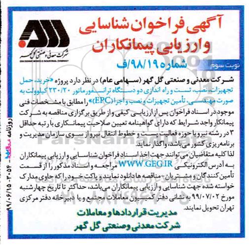 فراخوان ، فراخوان خرید حمل تجهیزات، نصب، تست و راه اندازی دودستگاه ترانسفورماتور نوبت سوم