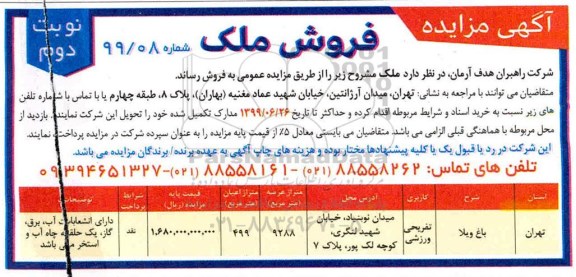 مزایده مزایده فروش ملک کاربری تفریحی و ورزشی نوبت دوم