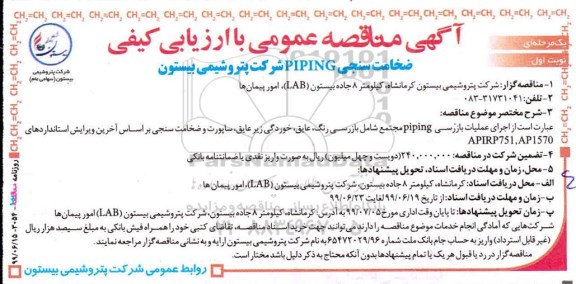 مناقصه ، مناقصه ​ضخامت سنجی PIPING 