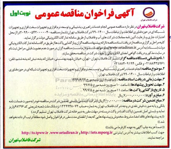 آگهی مناقصه عمومی , مناقصه انجام خدمات راهبری، پشتیبانی و توسعه، نرم افزاری و تجهیزات سخت افزاری... 
