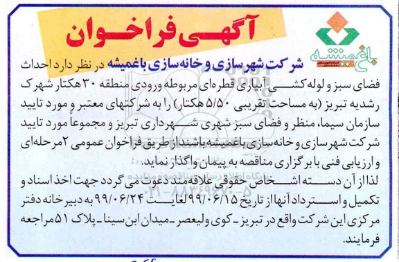 فراخوان, فراخوان احداث فضای سبز و لوله کشی آبیاری قطره ای ...
