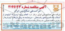 مناقصه، مناقصه انجام پروژه ترمیم 16 کیلومتر از آسفالت باند قدیم محور ...-نوبت دوم 