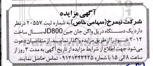 مزایده ، مزایده یک دستگاه دریل واگن