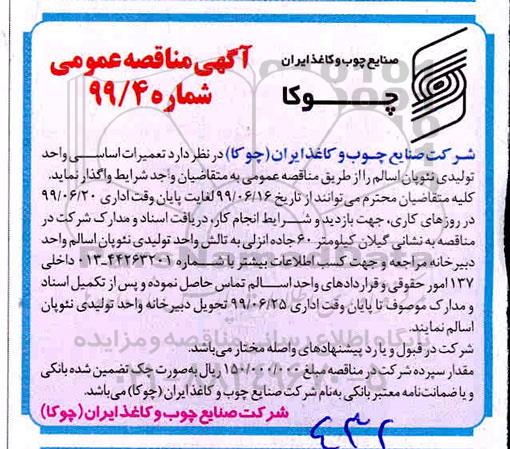 مناقصه ، مناقصه تعمیرات اساسی واحد تولیدی نئوپان