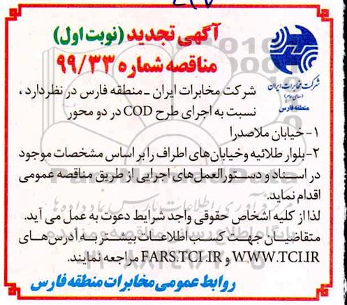 تجدید مناقصه، تجدید مناقصه اجرای طرح COD در دو محور 