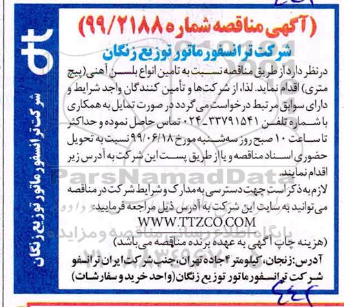 مناقصه, مناقصه تامین انواع بلسن آهنی