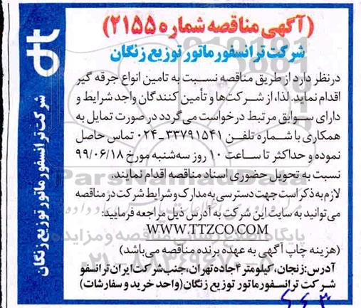 مناقصه، مناقصه تامین انواع جرقه گیر
