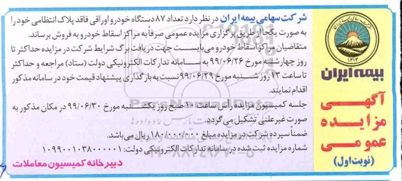 مزایده، مزایده فروش تعداد 87 دستگاه خودرو اوراقی