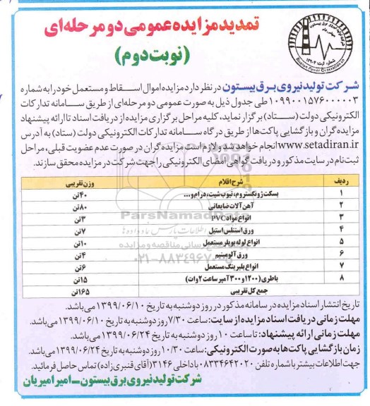 تمدید مزایده، تمدید مزایده آهن آلات ضایعاتی - نوبت دوم