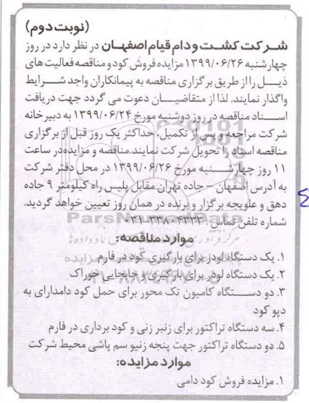 مزایده , مزایده فروش کود دامی  - نوبت دوم