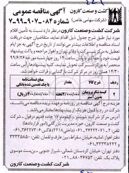 آگهی مناقصه عمومی, مناقصه کیسه شکر پروپیلن بدون آستر 