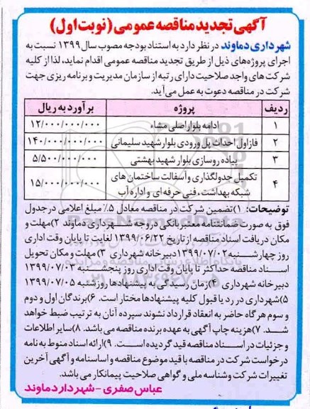 آگهی مناقصه عمومی , فراخوان مناقصه تکمیل مدرسه شش کلاسه - نوبت دوم 