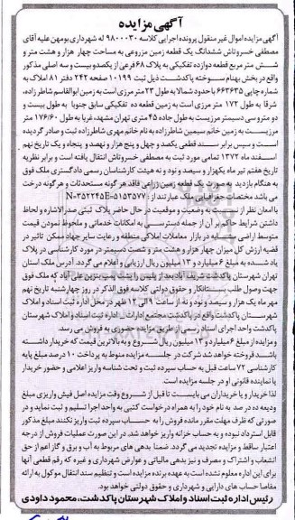 مزایده،مزایده ششدانگ یک قطعه زمین مزروعی