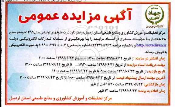 مزایده عمومی, مزایده ذرت علوفه ای