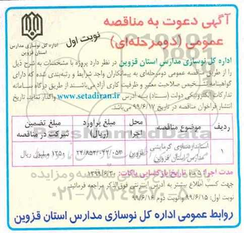 مناقصه استاندارد سازی گرمایشی  مدارس