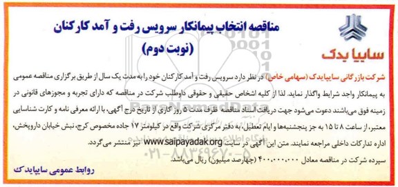 آگهی مناقصه عمومی , آگهی مناقصه انتخاب پیمانکار سرویس رفت و آمد کارکنان 
