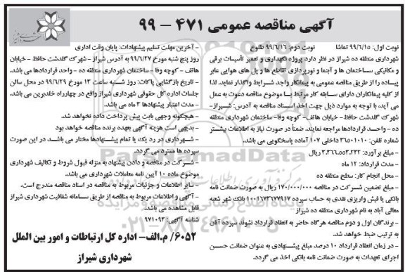 آگهی مناقصه عمومی , مناقصه پروژه نگهداری و تعمیر تاسیسات برقی و مکانیکی 