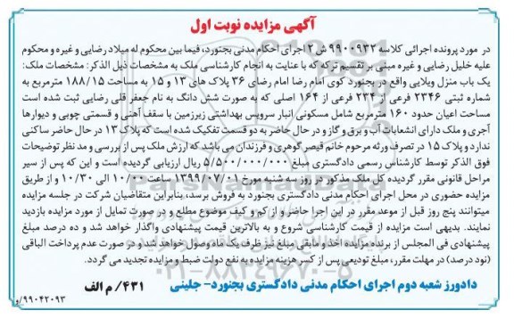 مزایده مزایده یکباب منزل ویلایی 188.15 مترمربع نوبت اول