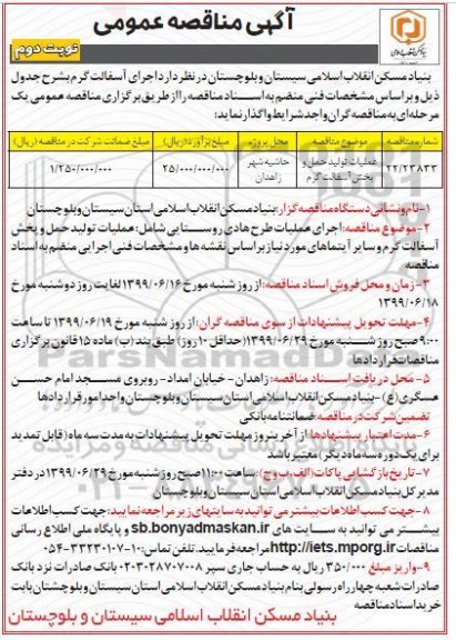 مناقصه، مناقصه عملیات تولید حمل و پخش آسفالت گرم- نوبت دوم 