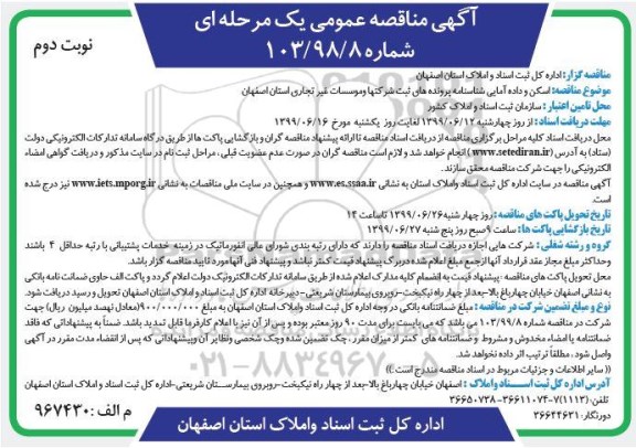 مناقصه عمومی , مناقصه اسکن و داده آمایی شناسنامه پرونده ها... - نوبت دوم 