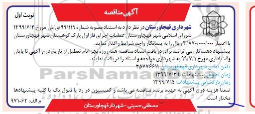 مناقصه، مناقصه عملیات اجرایی فاز اول پارک کوهستان