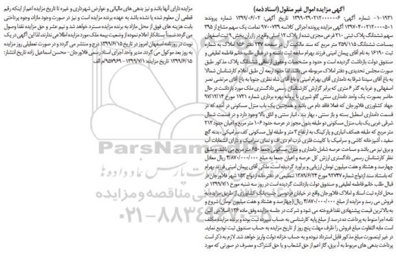 مزایده مزایده یک سهم مشاع از 395 سهم ششدانگ پلاک ثبتی