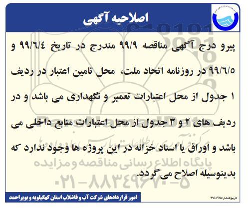 اصلاحیه مناقصه پروژه برونسپاری ماشین آلات سبک 
