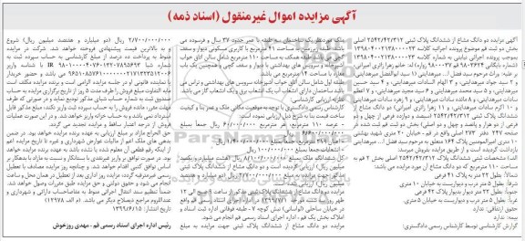 مزایده،مزایده ششدانگ پلاک 110 مترمربع