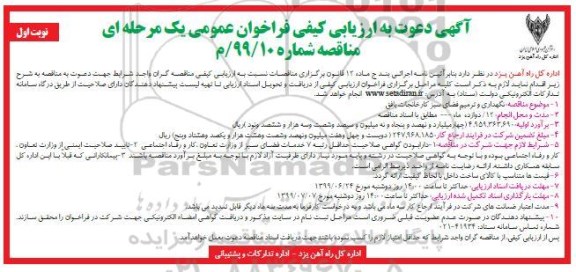 فراخوان ارزیابی , فراخوان ارزیابی کیفی نگهداری و ترمیم فضای سبز