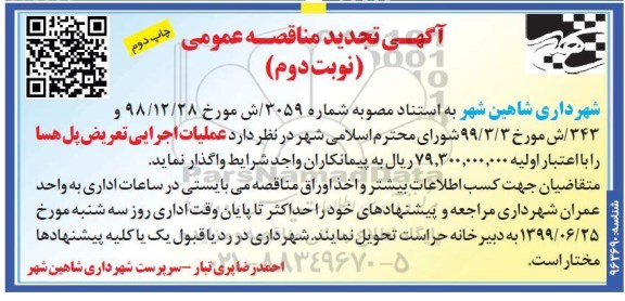 تجدید مناقصه عملیات اجرایی تعریض پل هسا