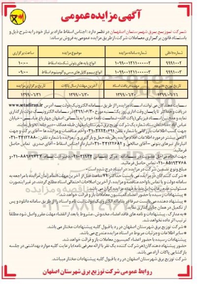 مزایده, مزایده فروش اجناس اسقاط مازاد