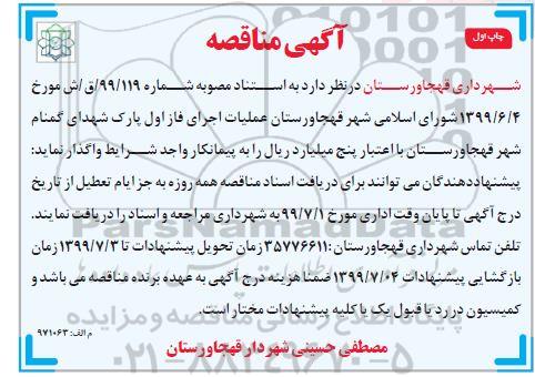 مناقصه، مناقصه عملیات اجرایی فاز اول پارک شهدای گمنام شهر 