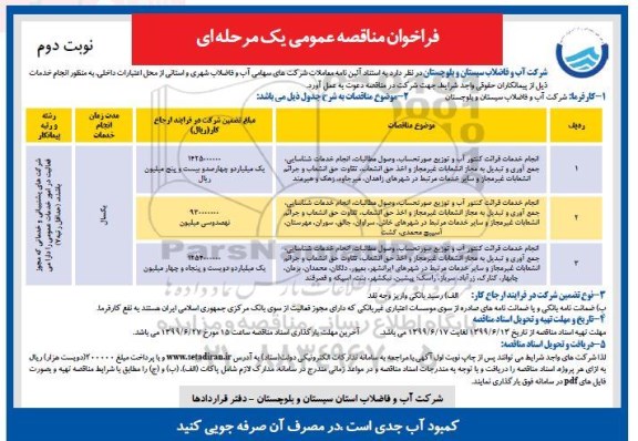 آگهی مناقصه،مناقصه انجام خدمات قرائت کنتور آب و توزیع صورتحساب، وصول مطالبات ...- نوبت دوم