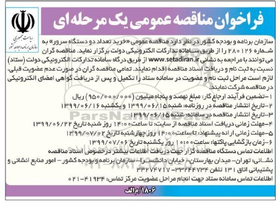 مناقصه،مناقصه عمومی خرید تعداد دو دستگاه سرور 