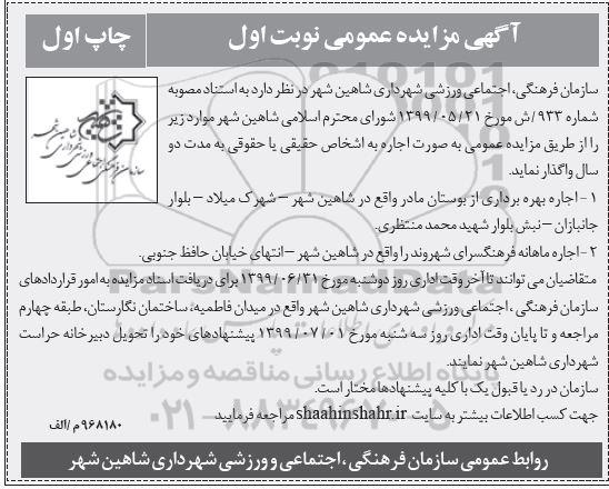 مزایده عمومی , مزایده اجاره بهره برداری از بوستان...