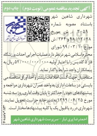 تجدید مناقصه عمومی , تجدید مناقصه عملیات اجرایی احداث ورزشگاه - نوبت دوم - چاپ دوم 