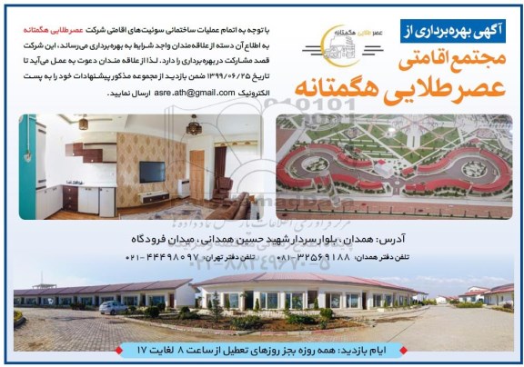 مزایده بهره برداری از مجتمع اقامتی