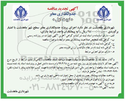 تجدید مناقصه ، تجدید مناقصه جدولگذاری معابر