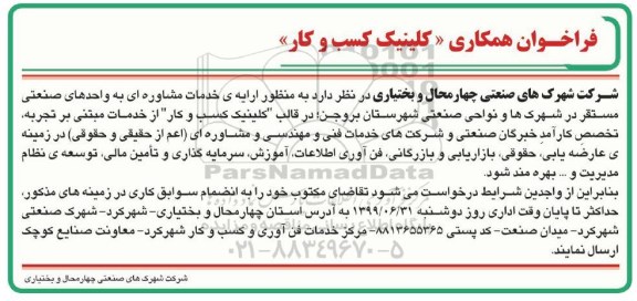 فراخوان همکاری, فراخوان  ارائه خدمات به واحدهای صنعتی در قالب کلینیک کسب و کار