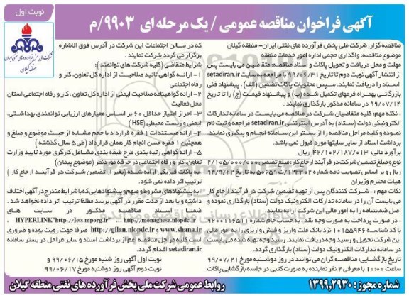 فراخوان مناقصه واگذاری حجمی اداره امور خدمات منطقه