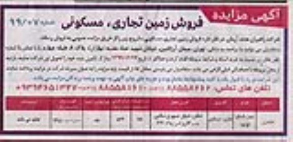 آگهی مزایده ،مزایده فروش زمین تجاری و مسکونی 850 متر مربع