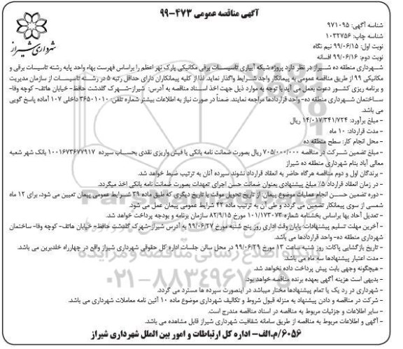 آگهی مناقصه عمومی , مناقصه پروژه شبکه آبیاری ، تاسیسات برقی و مکانیکی پارک 