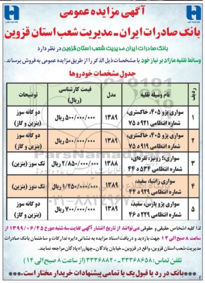 آگهی مزایده عمومی , مزایده فروش وسائط نقلیه مازاد بر نیاز