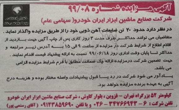 مزایده ، مزایده حدود 20 تن ضایعات آهن ذوبی